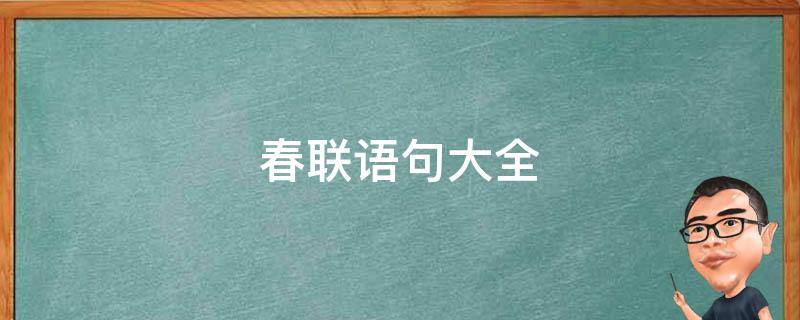 春联语句大全 春联语句有哪些