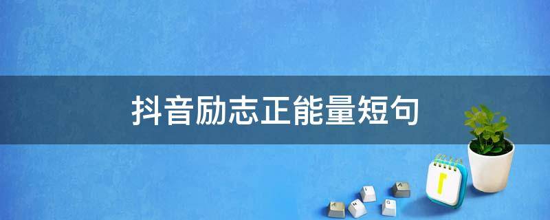 抖音励志正能量短句