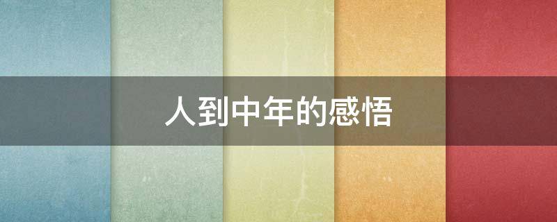 人到中年的感悟 人到中年的感悟金句