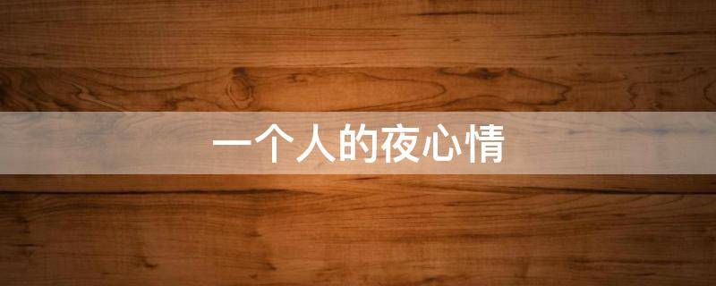 一个人的夜心情 心情说说一个人的夜