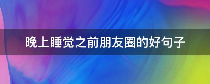 晚上睡觉之前朋友圈的好句子
