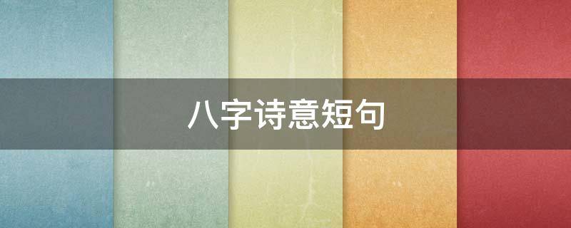 八字诗意短句 有意境的八字诗句