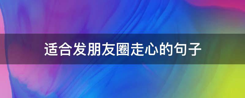 适合发朋友圈走心的句子
