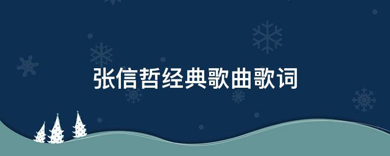 张信哲经典歌曲歌词（张信哲 经典歌词）