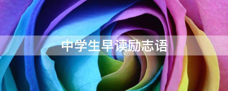 中学生早读励志语（中学生早读励志语录经典短句）