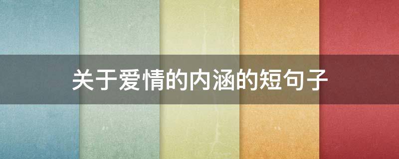 关于爱情的内涵的短句子 关于爱情有内涵的话
