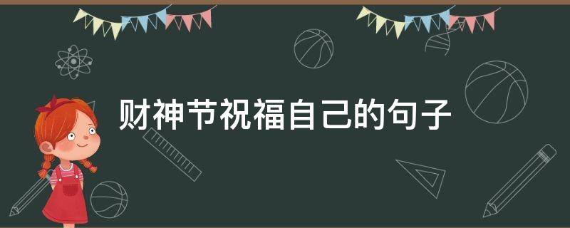 财神节祝福自己的句子（财神节祝自己发圈说说）