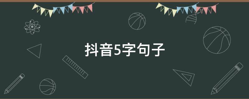 抖音5字句子 抖音火爆句子经典55个字
