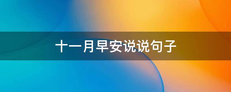 十一月早安说说句子