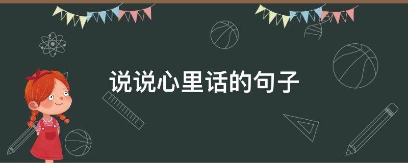 说说心里话的句子 和朋友说说心里话的句子