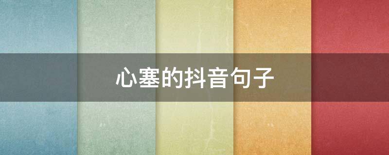 心塞的抖音句子 心塞的说说