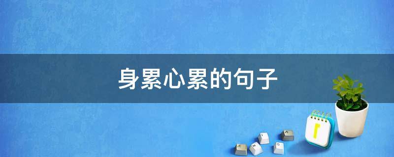 身累心累的句子 身累心累的句子图片