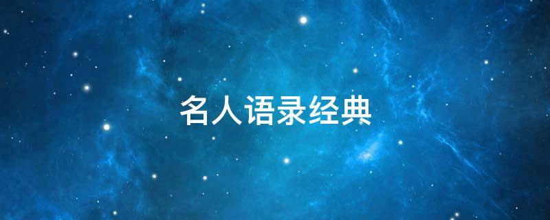 名人语录经典（名人语录经典短句）