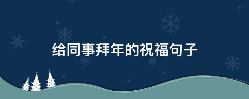 给同事拜年的祝福句子