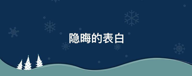 隐晦的表白 隐晦的表白英文