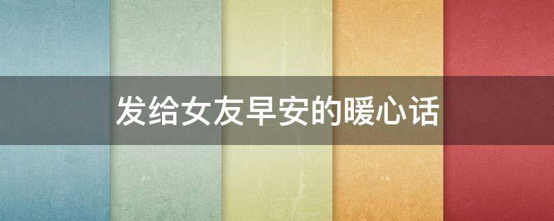 发给女友早安的暖心话