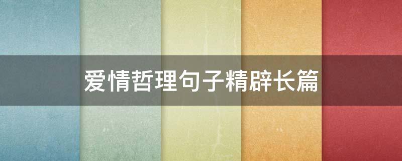 爱情哲理句子精辟长篇 经典爱情哲理句子