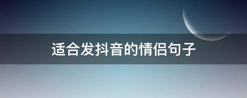 适合发抖音的情侣句子（适合发抖音的情侣句子短句）