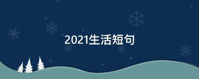 2021生活短句