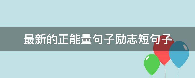 最新的正能量句子励志短句子 最新的正能量句子励志短句子拖延时间