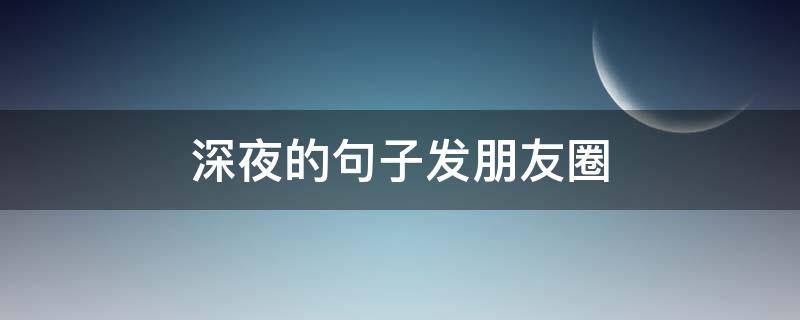 深夜的句子发朋友圈