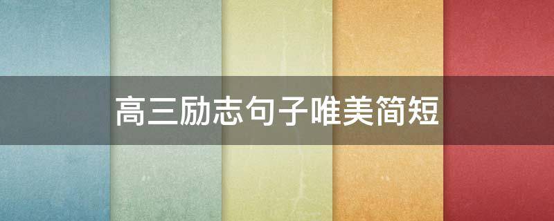 高三励志句子唯美简短 高三励志的句子简短