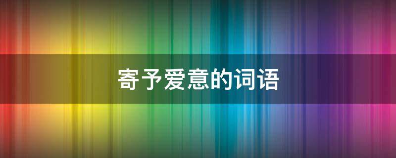 寄予爱意的词语