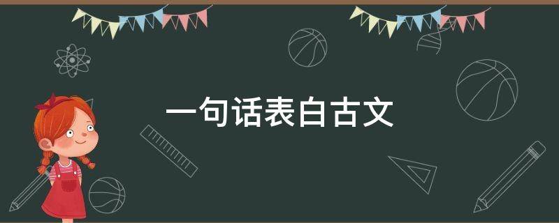 一句话表白古文 一句话表白古文句子