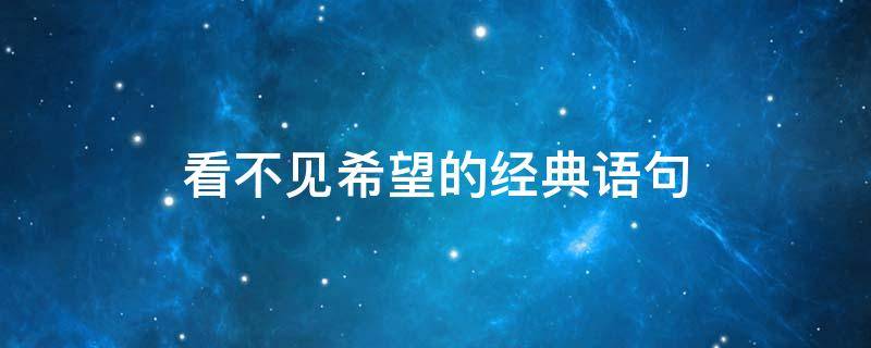 看不见希望的经典语句 感觉很压抑看不到希望怎么办