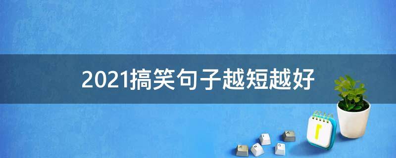 2021搞笑句子越短越好