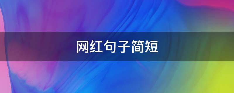 网红句子简短 网红句子简短阳光励志