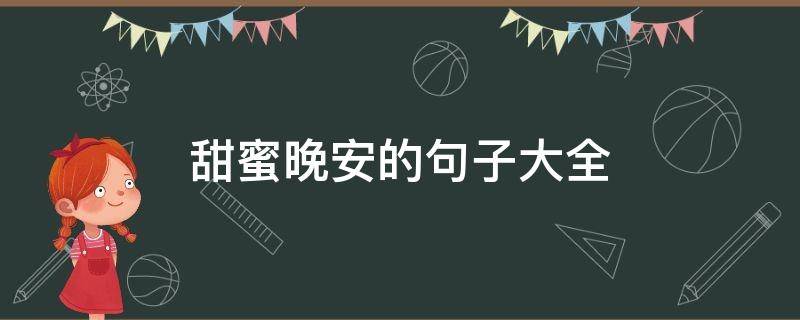 甜蜜晚安的句子大全 甜蜜晚安的句子大全图片