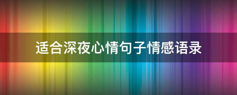 适合深夜心情句子情感语录