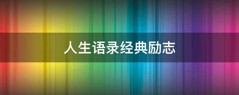 人生语录经典励志 人生语录经典励志视频