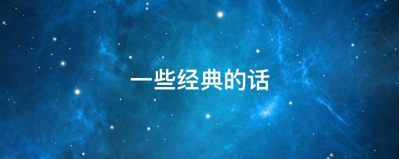 一些经典的话 一些经典的话题有哪些