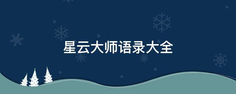 星云大师语录大全