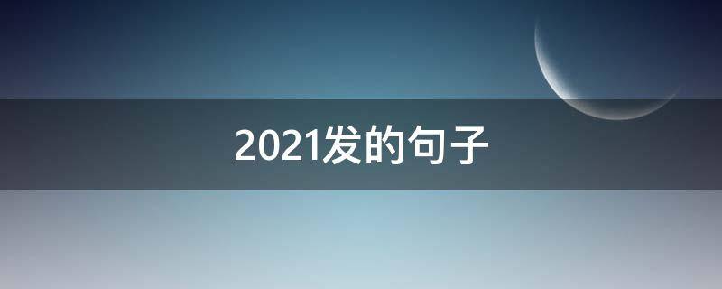 2021发的句子