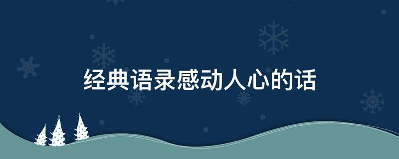 经典语录感动人心的话