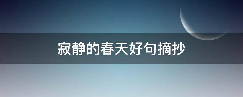 寂静的春天好句摘抄（寂静的春天好句摘抄欣赏）