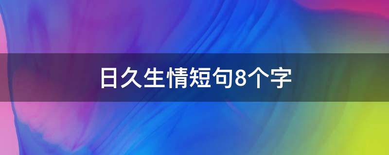 日久生情短句8个字（日久生情句子）