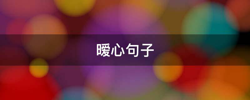 暧心句子 暖心句子大全