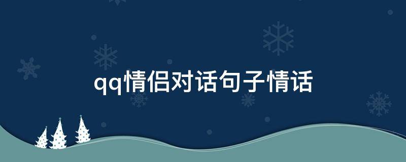 qq情侣对话句子情话