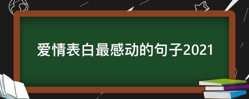 爱情表白最感动的句子2021 爱情表白最感动的句子200字