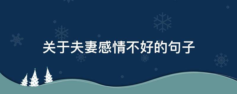 关于夫妻感情不好的句子（夫妻之间感情不好句子）