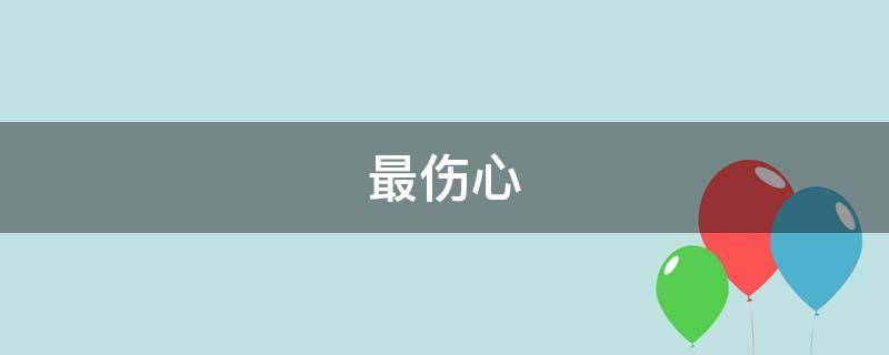 最伤心 最伤心的人