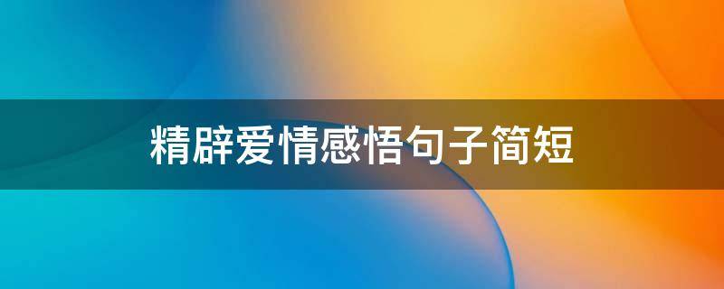 精辟爱情感悟句子简短（精辟爱情感悟句子简短英文）