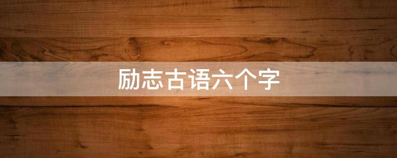 励志古语六个字