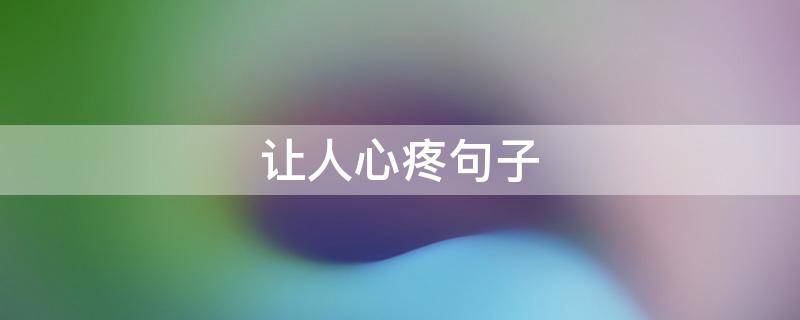 让人心疼句子 让人心疼句子文案