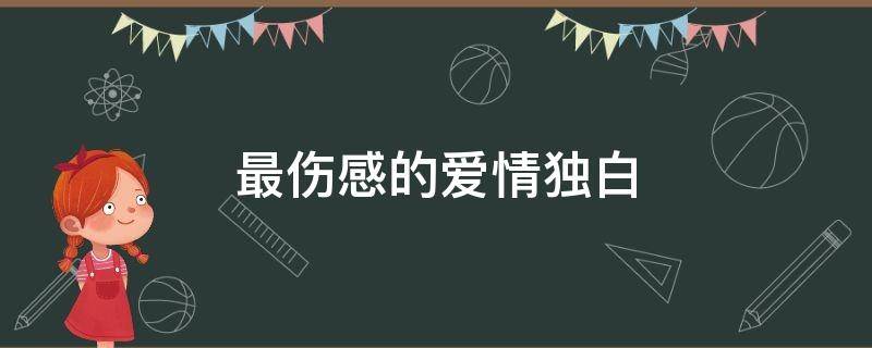 最伤感的爱情独白（最伤感的爱情独白短句）