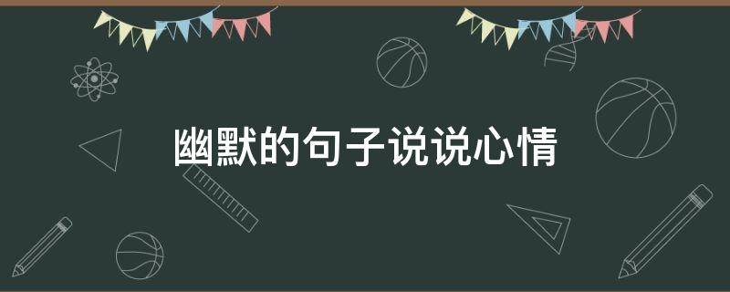 幽默的句子说说心情 喝酒睡不着幽默的句子说说心情